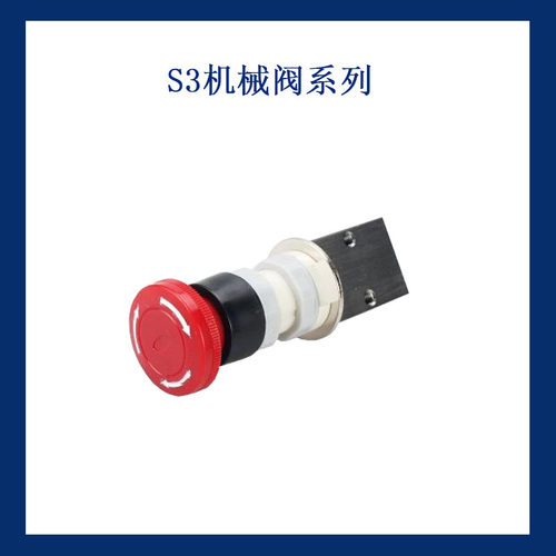 二位三通机械阀 急停按钮开关S3PL系列S3PL-M5 S3PL-06 S3PL-08