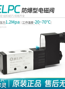 JELPC佳尔灵防爆电磁阀二位五通 J3V210 4V210/310 5V310/410-08
