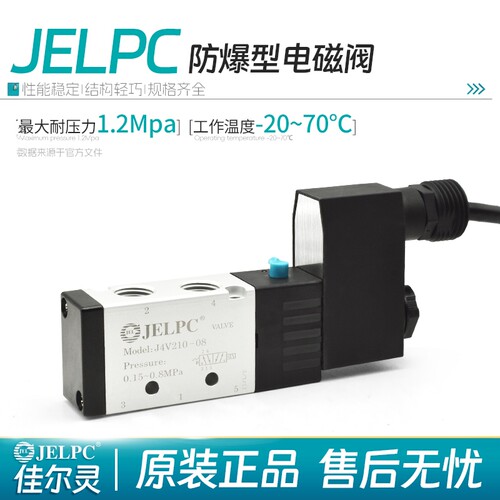 JELPC佳尔灵防爆电磁阀二位五通 J3V210 4V210/310 5V310/410-08
