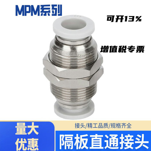 气动快插隔板直通接头MPM