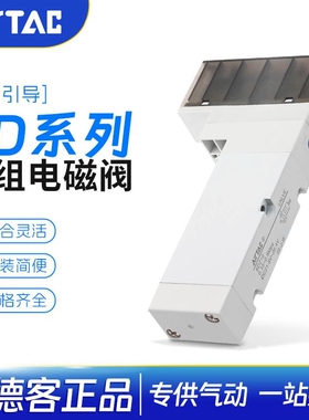 亚德客6D系列集成阀岛阀组电磁阀6D0510 6D110 6D210 6D120/130