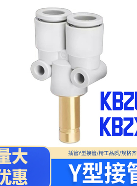 SMC型插管式Y型气动接头KB2U04-99A气管白色接头KB2X04-06A/08-10