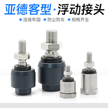 亚德客型浮动接头万向接头FD1008  M5m6m8m10m12 m16 m20摆动接头