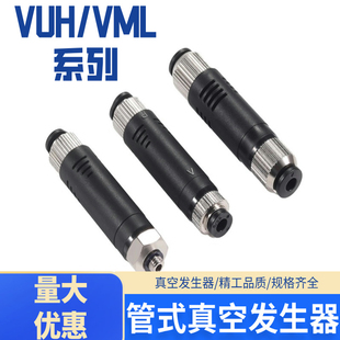 管式 06气动大流量大吸力 真空发生器VUH07 64A负压产生器VML05