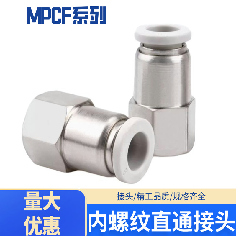 气动快插内螺纹直通PCF