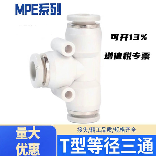 气动接头三通快插接头MPE