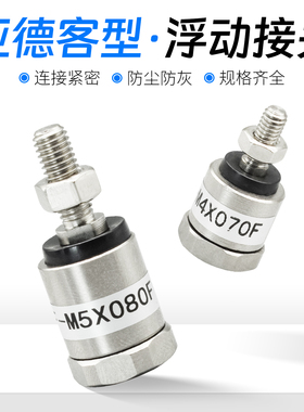 亚德客型浮动接头万向接头F-M3*0.5/M4*0.7/M5*0.8/M6*100F