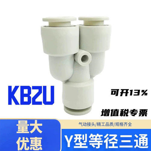 快插接头Y型三通接头KB2UKQ2U