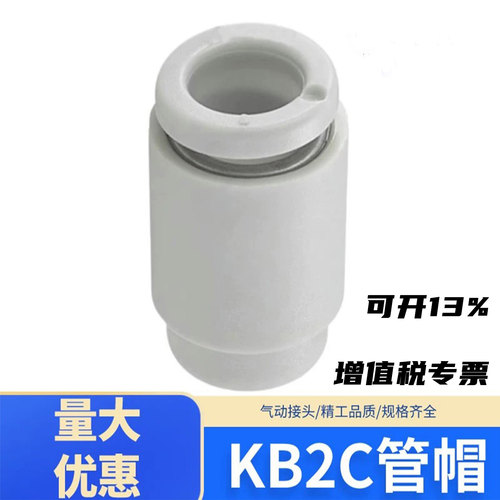 气动接头管帽堵头KB2C