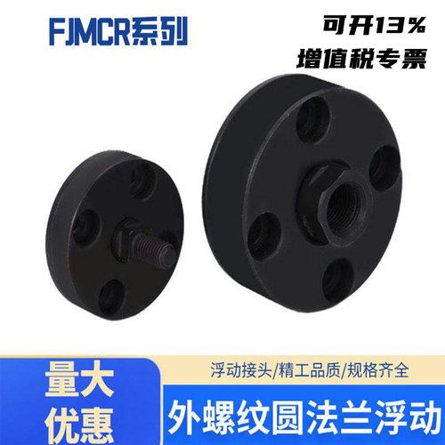 浮动接头圆法兰浮动外螺纹FJMCR