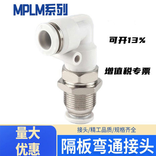 气动快插接头隔板弯通MPLM