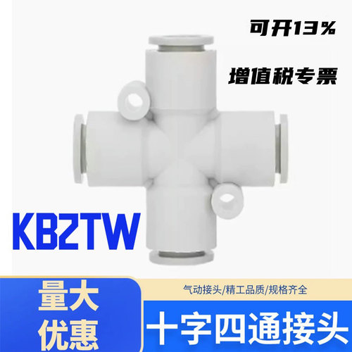 快插接头十字四通KB2TWKQ2TW