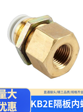 内丝隔板接头快速接头KB2E04 06 KB2E08 KB2E10 KB2E12 PMF08 PMF