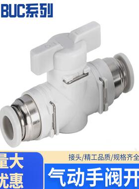 气动手阀开关接头BUC白色手动直通阀门快插接头BUC4/6/10/16mm