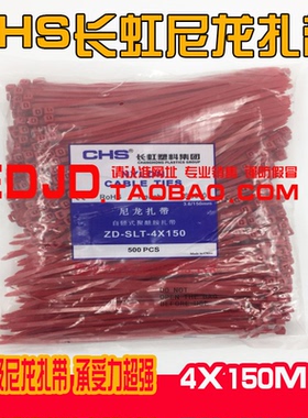 长虹塑料彩色 自锁式红色 尼龙扎带 CHS-4*150 国标 A级 500根/包