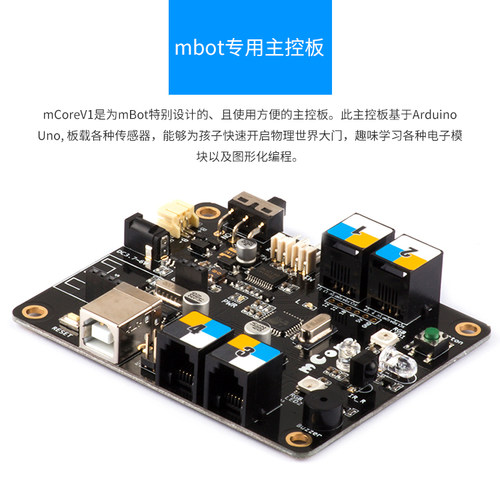 makeblock苔萌mbot主板智能玩具