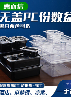 PC透明塑料份数盆商用自助餐麻辣烫选菜保鲜份数盘黑色凉菜