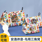 春夏季 鸟窝鹦鹉窝睡觉窝鸟帐篷三角吊床牡丹小太虎皮玄凤鸟用品