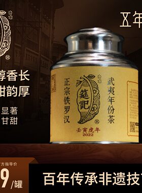 【2022年五年陈铁罗汉】筵记茶业武夷岩茶散罐装陈年特选老茶30克