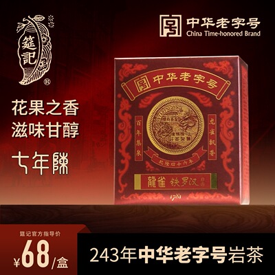 【精品铁罗汉】筵记茶业 中华老字号龙雀特选精品武夷岩茶手包