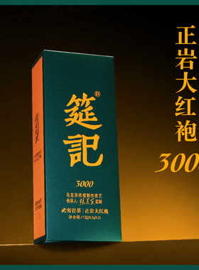特级品鉴装花果香礼盒大红袍