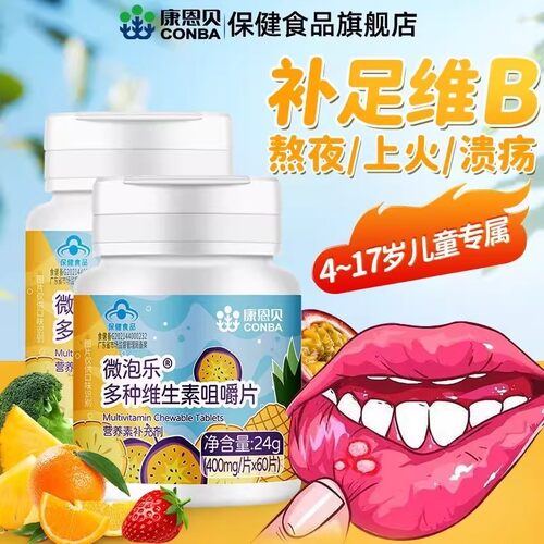 儿童多种维生素b上火口腔溃