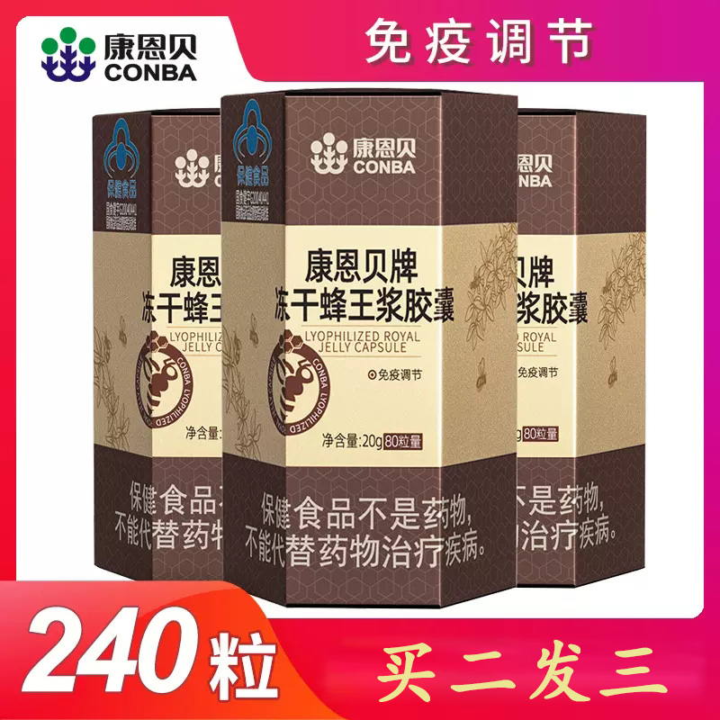 康恩贝牌冻干蜂王浆胶囊80粒装冻干粉成人中老年男女通用免疫力