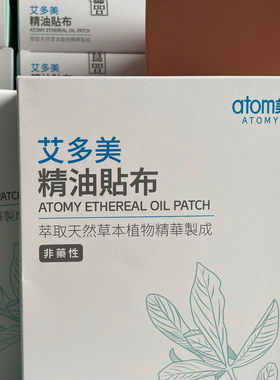 艾多美精油贴布atomy艾多美atom美韩国正品官方旗舰店一条根膏药