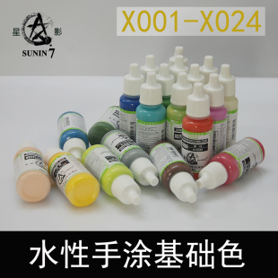 环保水性模型漆X001 颜料20ml X050星影手办上色涂装