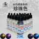 珠光色20ml 颜料珍珠 环保水性模型漆WZ001 015星影手办上色涂装
