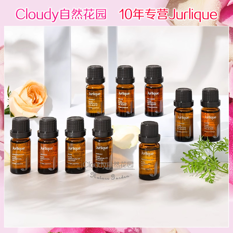 Jurlique/茱莉蔻香薰油10ML 单方精油复方肌底油放松舒缓