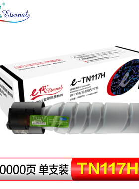 e代 TN117H黑色 高容量墨粉筒 适用柯尼卡美能达复印机BH164 184