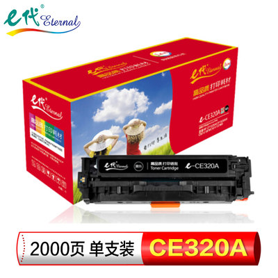 e代 CE320A硒鼓黑色彩色适用HP128A粉盒CM1415fn/fnw碳粉CP1525nW