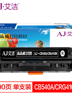 艾洁CB540A/CRG416BK黑色彩色硒鼓适用惠普CP1210CP1215CP1510