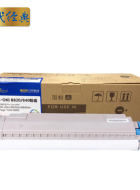 e代经典 OKI 820/840粉盒带芯片 适用于OKI B820dn B840dn粉盒