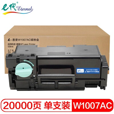 e代 W1007AC粉盒 适用HP Laser Printer 508nk打印机硒鼓碳粉