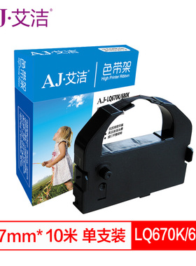 艾洁 LQ670K/680K/DLQ3000/SO15066色带架黑色 适用EPSON 针式