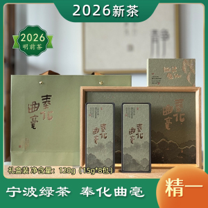 奉化曲毫绿茶精一120g 浙江宁波绿茶 2026明前新绿茶