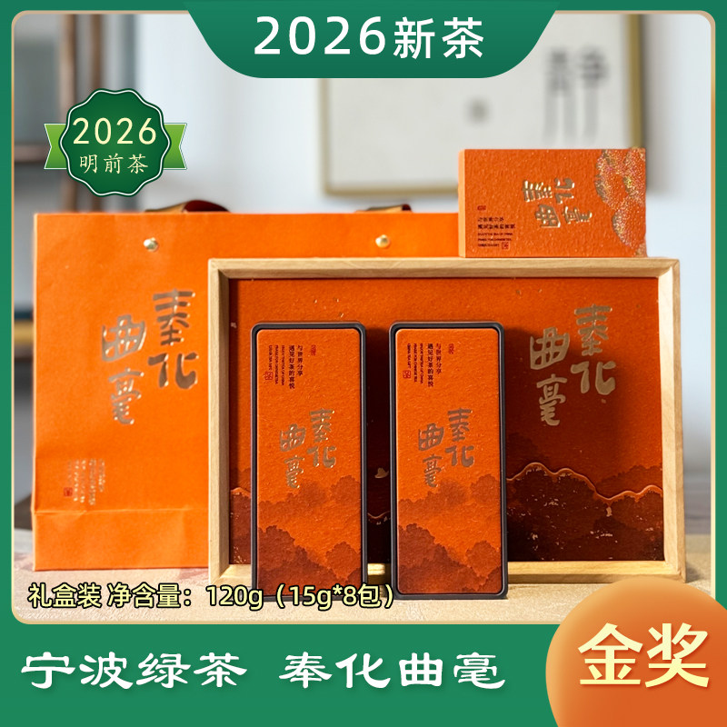 奉化曲毫金奖绿茶宁波绿茶2026年明前新茶礼盒装120克
