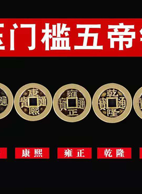 五帝钱压门槛专用过门石下压埋的门对门加厚散铜钱古币入户门