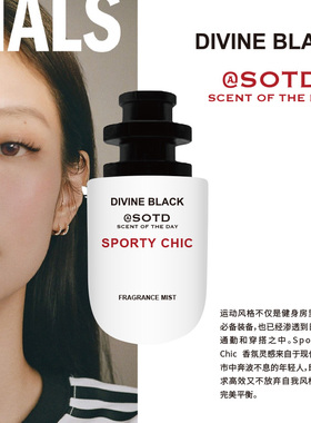 DIVINE BLACK天天赐之幕老钱风日常穿搭通勤香水香氛伴手礼礼物