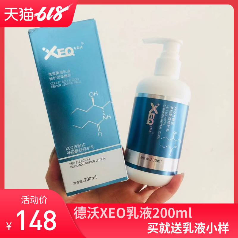 ÕýÆ·µÂÎÖÈéÒºXEQÉñ¾õ£°·ÐÞ»¤ÈéÒº¸ß±£Êª²¹Ë®ËøË®×ÌÈóÁÁ·ô200ml