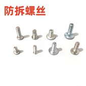 防拆螺丝金属螺钉通用型机械配件专用螺丝钉碳钢镀镍防盗门2F小盒