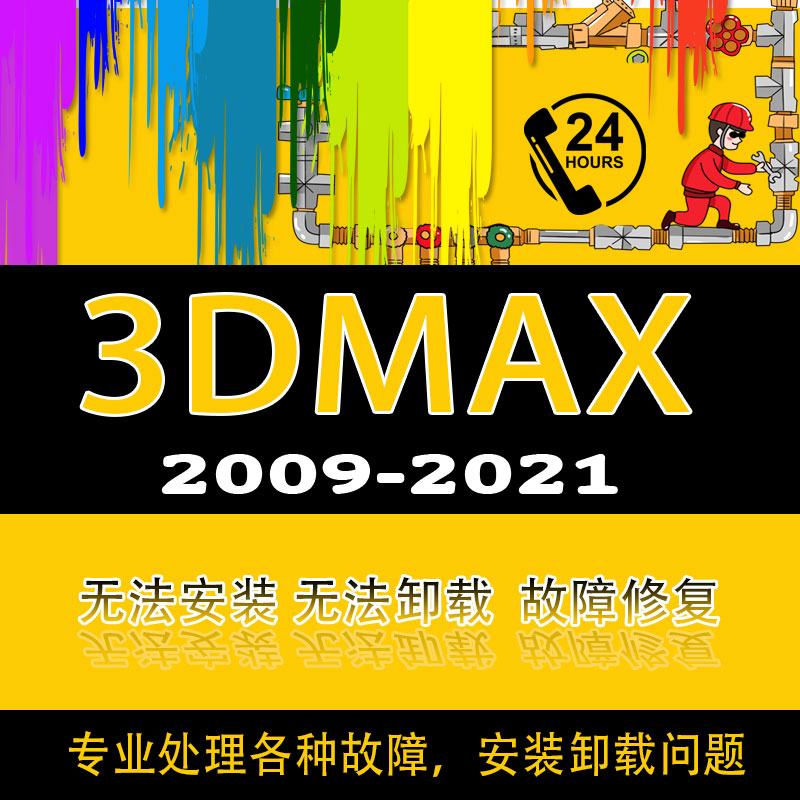 3dmax安装故障处理 软件卸载问题 安装问题 远程安装制定服务2020 商务/设计服务 2D/3D绘图 原图主图