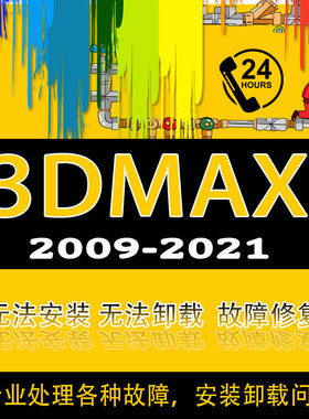 3dmax安装故障处理 软件卸载问题 安装问题 远程安装制定服务2020