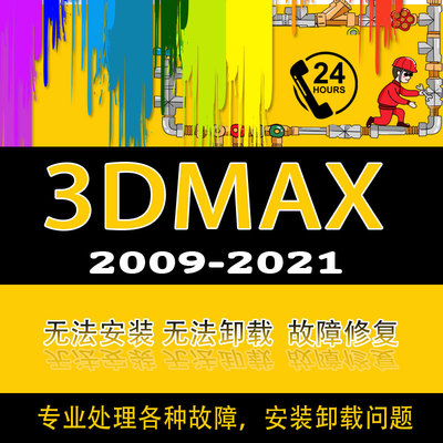 3dmax安装故障处理 软件卸载问题 安装问题 远程安装制定服务2020