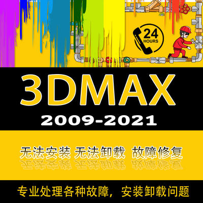 3dmax安装故障处理 软件卸载问题 安装问题 远程安装制定服务2020