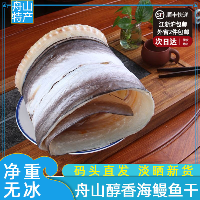 舟山淡晒鳗鱼干大号海鲜干货咸鱼特产自制风干狗鳗整条海鳗鲞