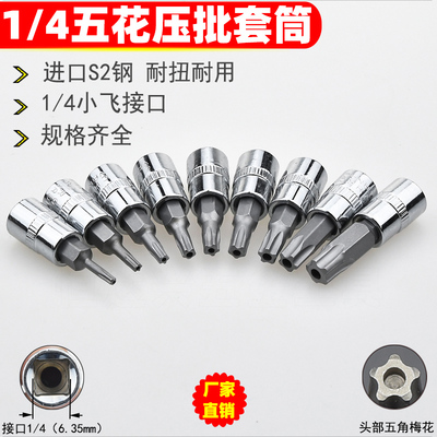 1/4五花旋具套筒小飞防盗螺丝刀