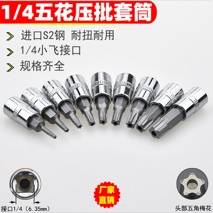 1/4五角梅花压批套筒 小飞五花旋具套筒 压配套筒防盗螺丝扳手T30